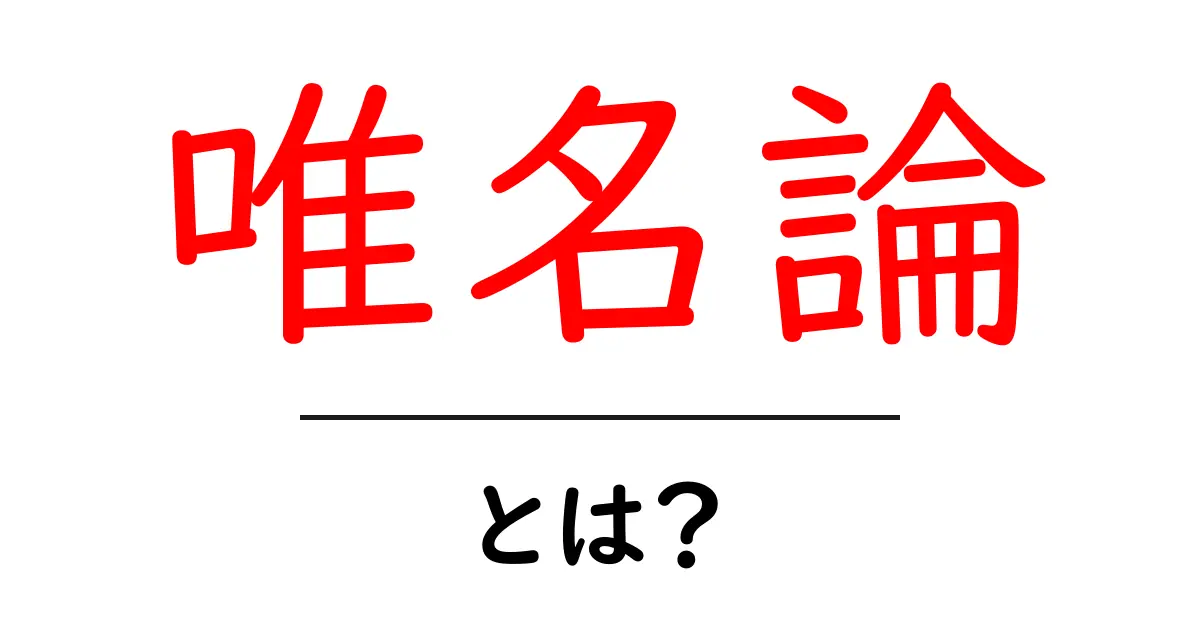 唯名論・とは?初心者にもわかる意味と歴史の解説共起語・同意語・対義語も併せて解説!