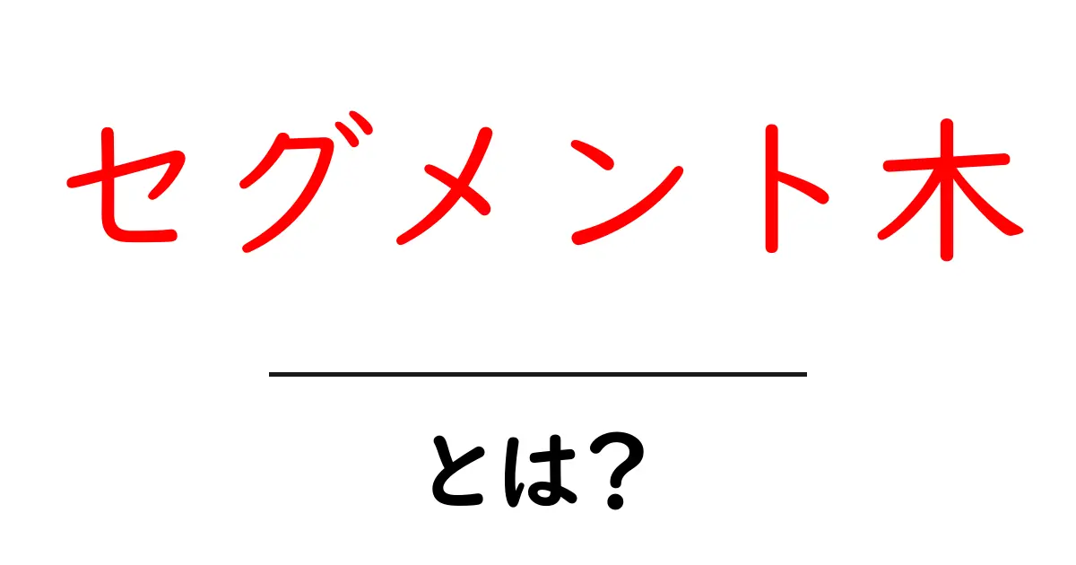 セグメント木・とは?初心者にもわかる徹底解説共起語・同意語・対義語も併せて解説!