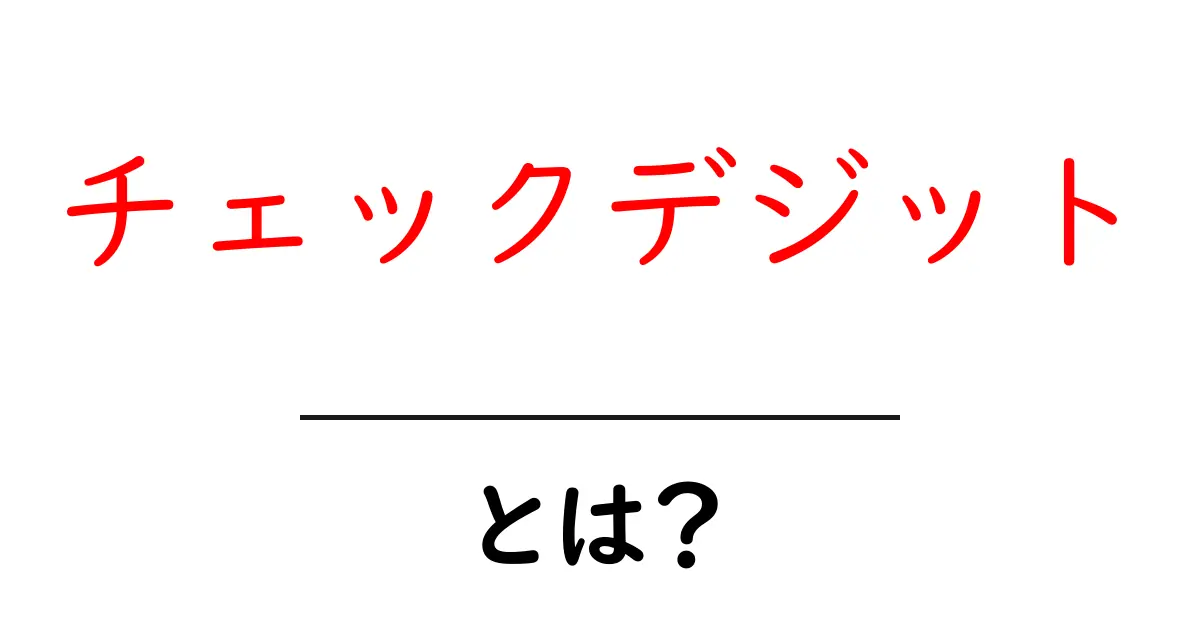 チェックデジット・とは？初心者にもわかる数字の秘密と使い方共起語・同意語・対義語も併せて解説！