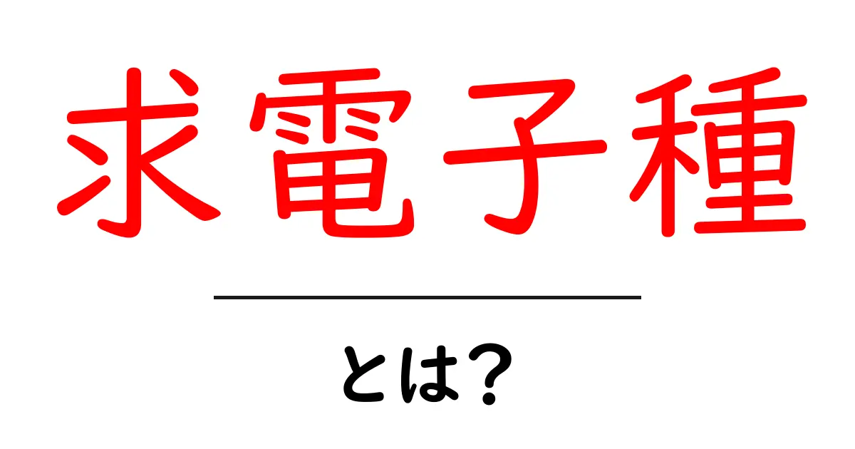 求電子種・とは?初心者でも分かる基本と身近な例で学ぶ共起語・同意語・対義語も併せて解説!