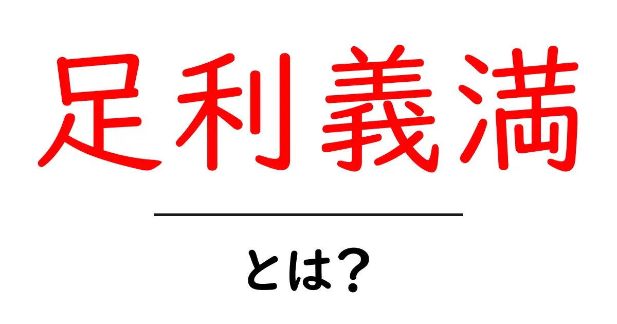 足利義満・とは？室町幕府を動かした三代将軍の全体像と功績共起語・同意語・対義語も併せて解説！