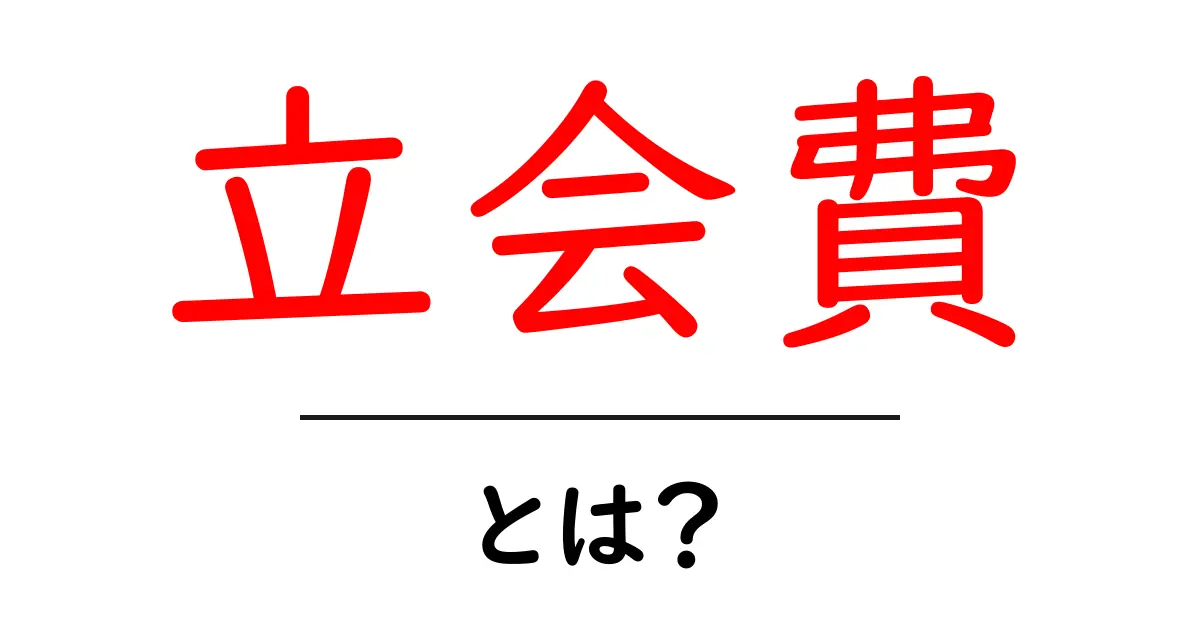 立会費とは?意味と使い方を初心者向けに解説共起語・同意語・対義語も併せて解説!