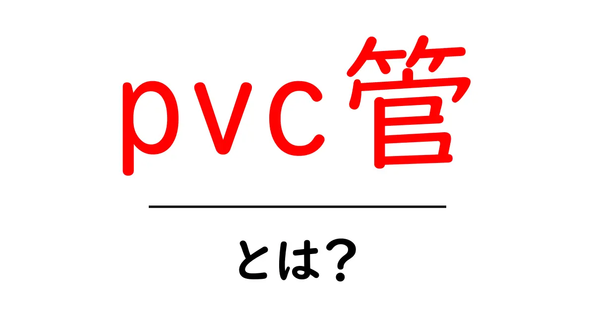 pvc管・とは?初心者でも分かる基本と使い方ガイド共起語・同意語・対義語も併せて解説!