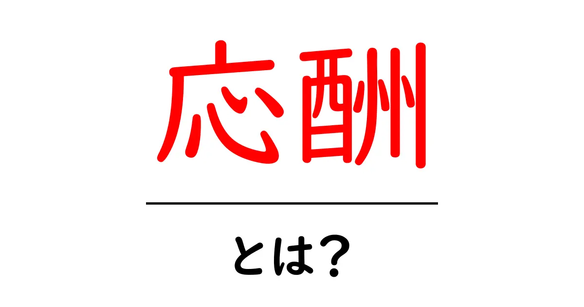 応酬・とは?意味と使い方を初心者向けに解説共起語・同意語・対義語も併せて解説!