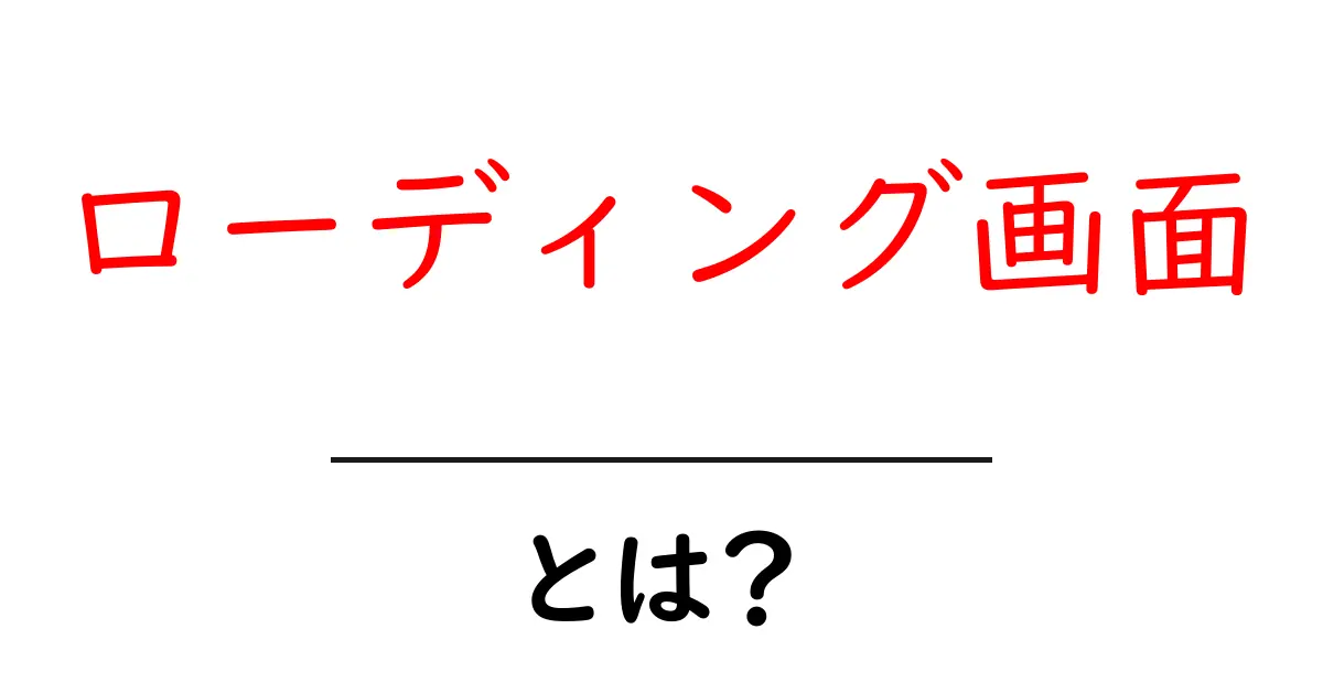 ローディング画面・とは?初心者にも分かる徹底解説と使い方のコツ共起語・同意語・対義語も併せて解説!