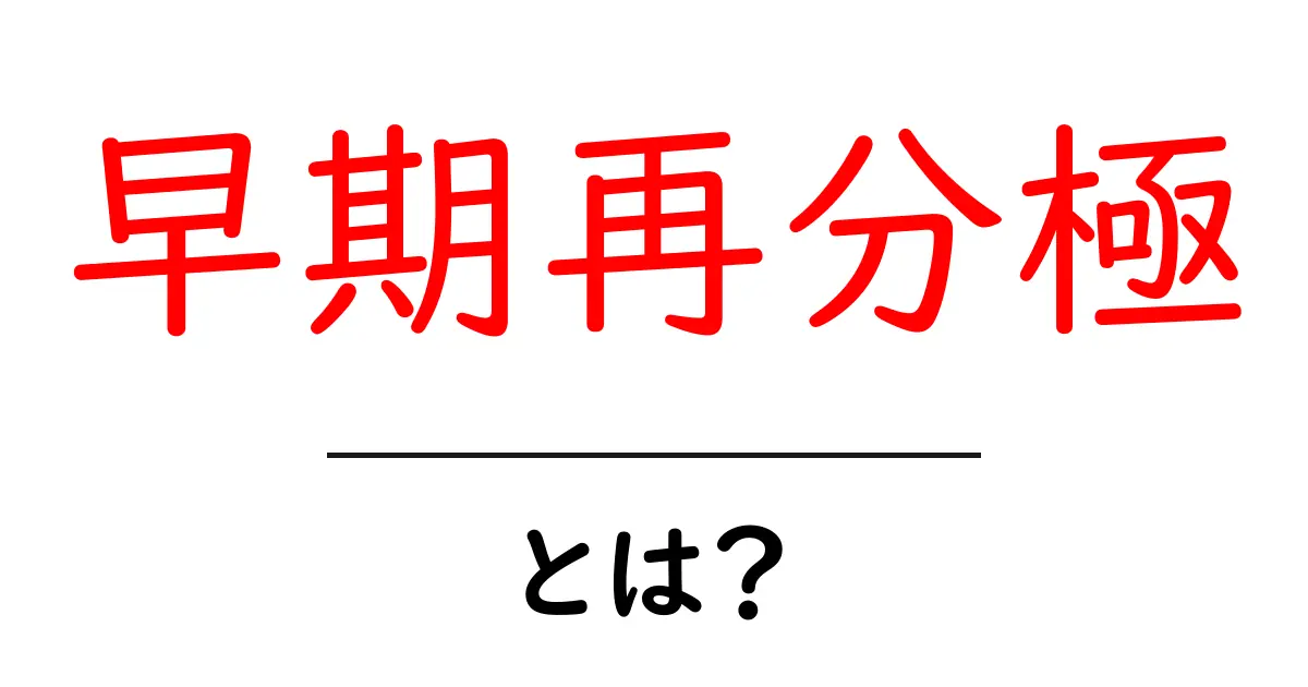 早期再分極・とは？初心者が理解するためのやさしい解説共起語・同意語・対義語も併せて解説！