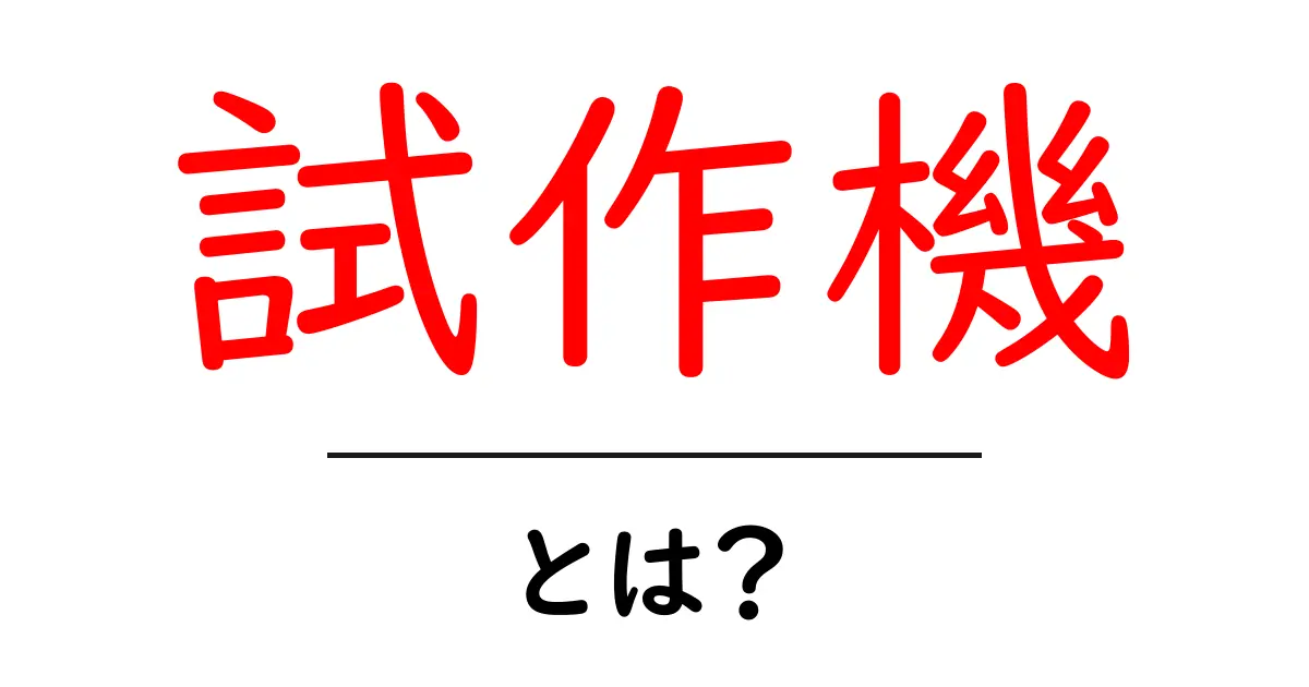 試作機・とは？初心者でも分かる基礎ガイドと使い方共起語・同意語・対義語も併せて解説！