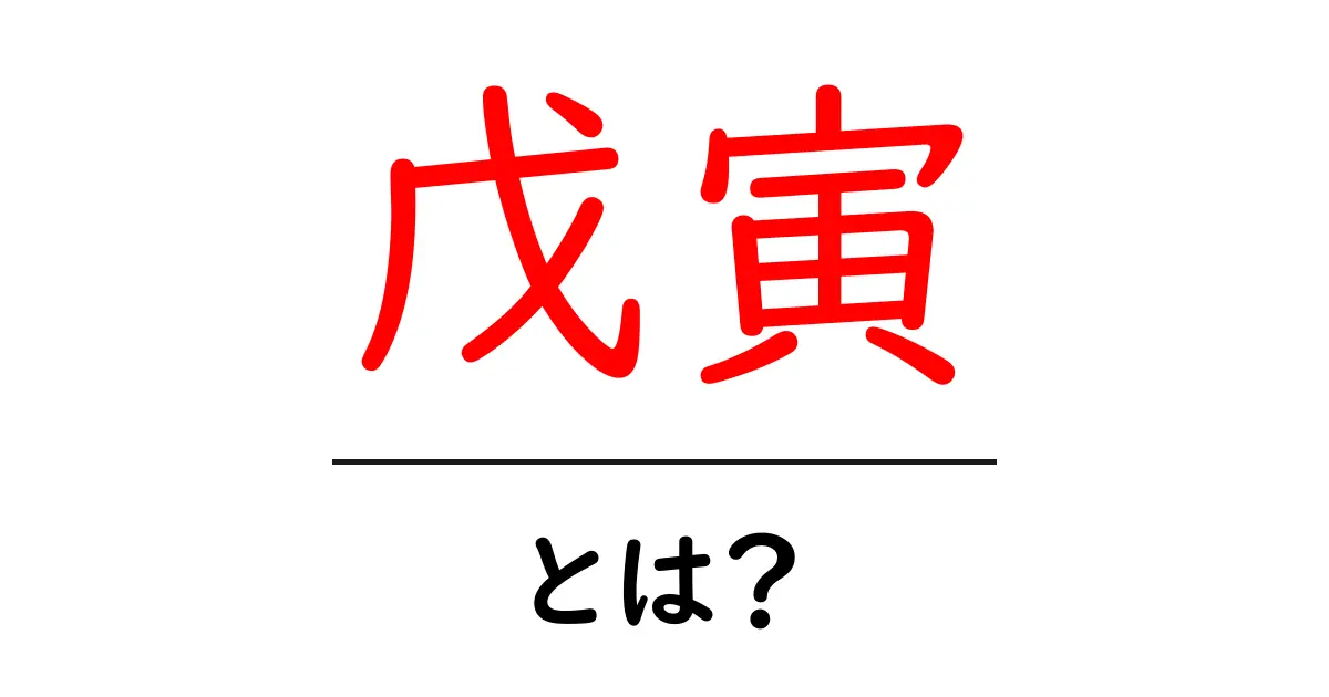 戊寅・とは？初心者にもわかる干支の基礎と読み解き方共起語・同意語・対義語も併せて解説！