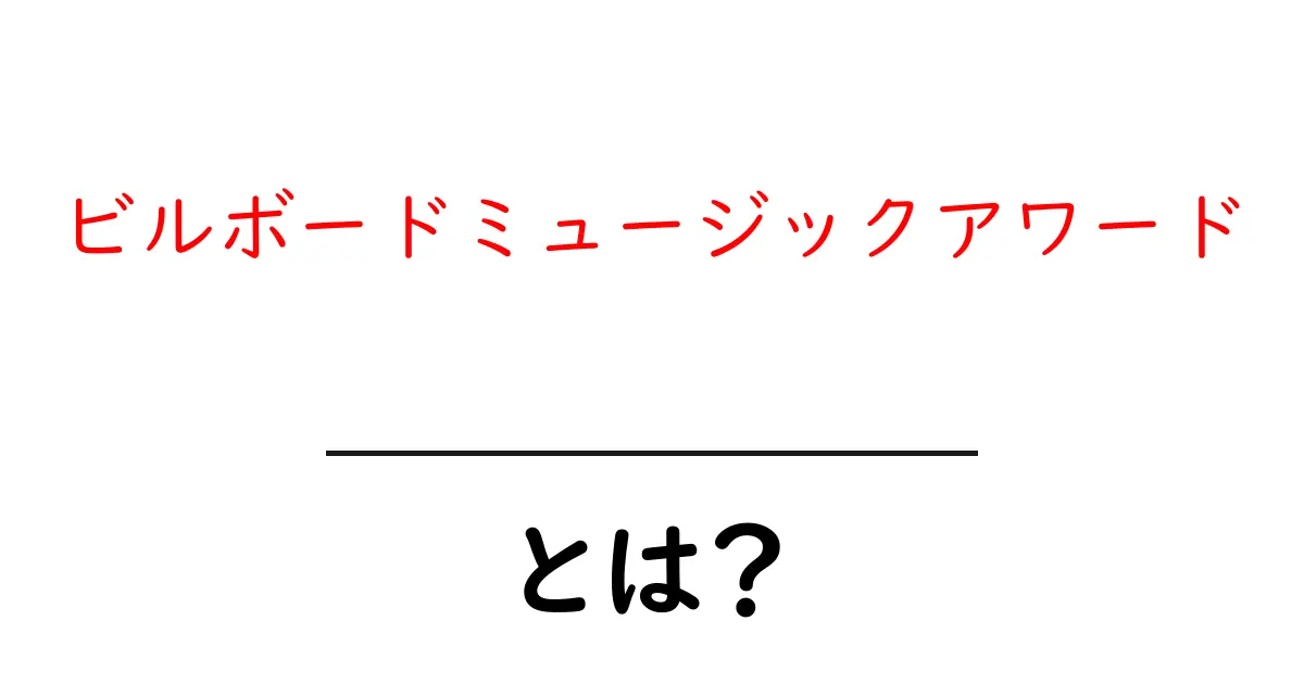 ビルボードミュージックアワードとは？初心者向けガイド：仕組みと受賞の秘密共起語・同意語・対義語も併せて解説！