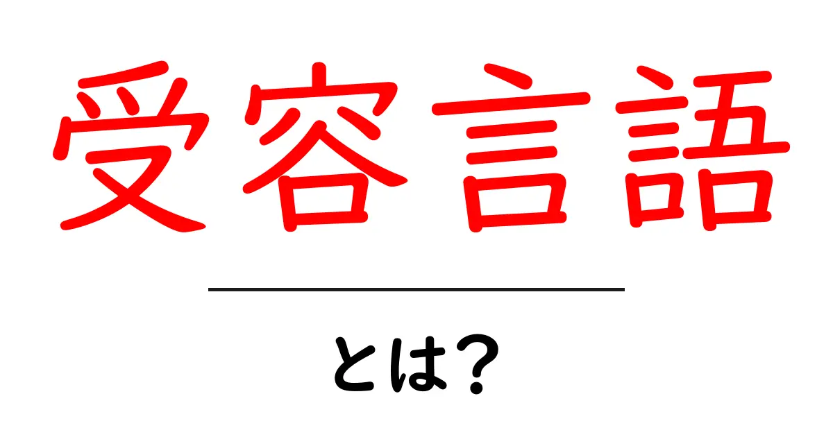 受容言語とは？初心者向けのやさしい解説と実践ガイド共起語・同意語・対義語も併せて解説！