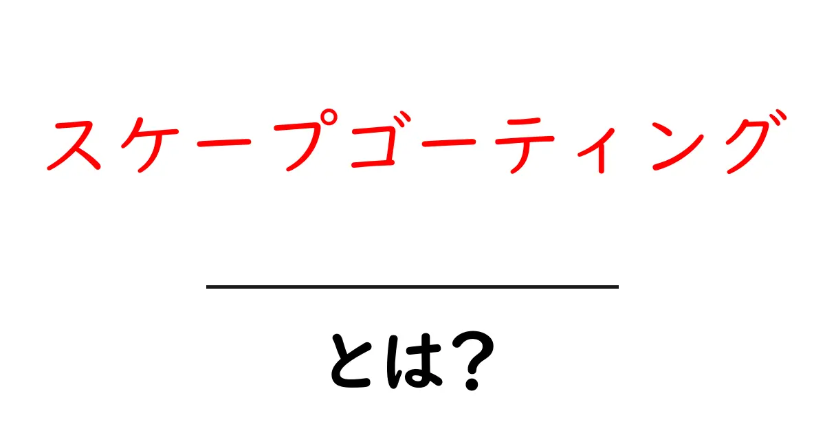 スケープゴーティングとは?初心者にもわかるやさしい解説共起語・同意語・対義語も併せて解説!