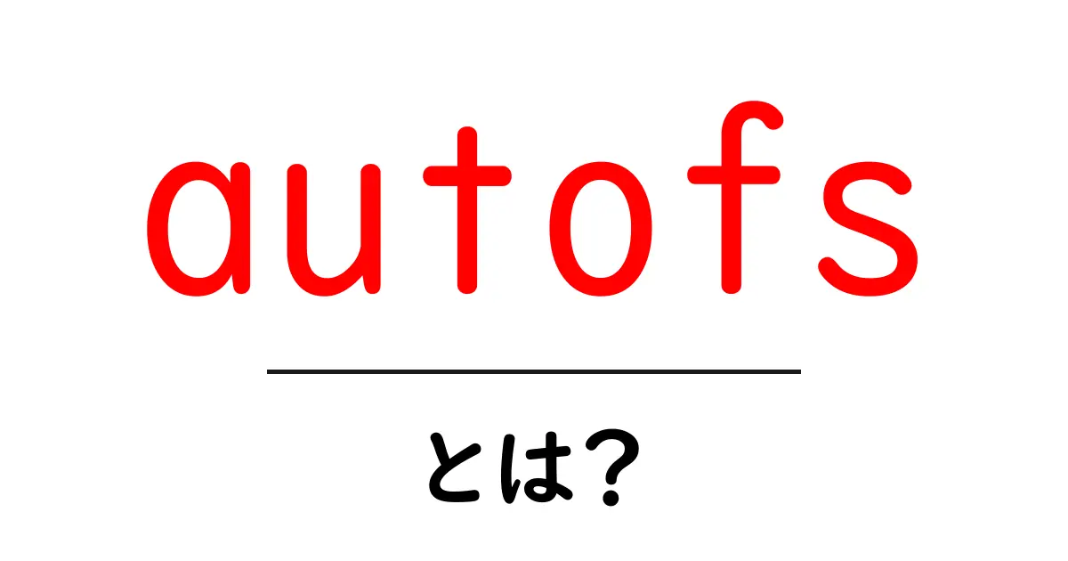 autofsとは？初心者でもわかる自動マウントの仕組みと使い方共起語・同意語・対義語も併せて解説！