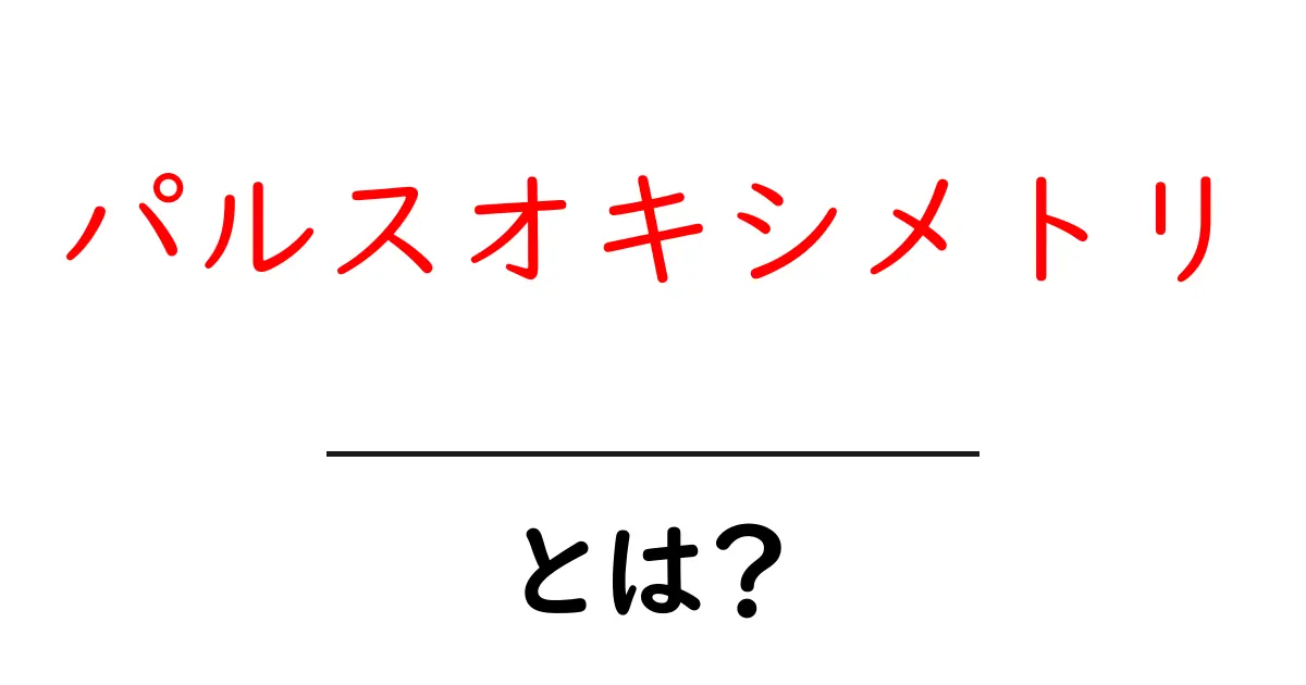 パルスオキシメトリ・とは?初心者のための基礎ガイドと日常での活用法共起語・同意語・対義語も併せて解説!