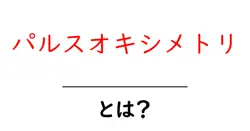 パルスオキシメトリ・とは?初心者のための基礎ガイドと日常での活用法共起語・同意語・対義語も併せて解説!