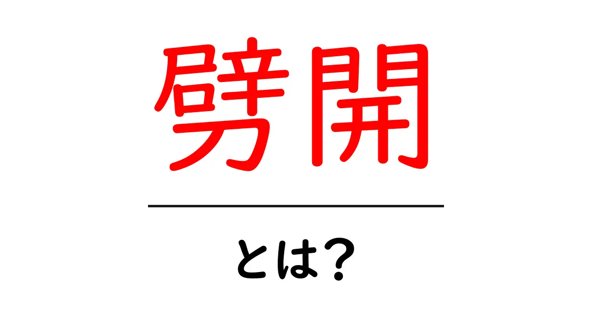 劈開とは？初心者にもわかる基本と使い方ガイド共起語・同意語・対義語も併せて解説！