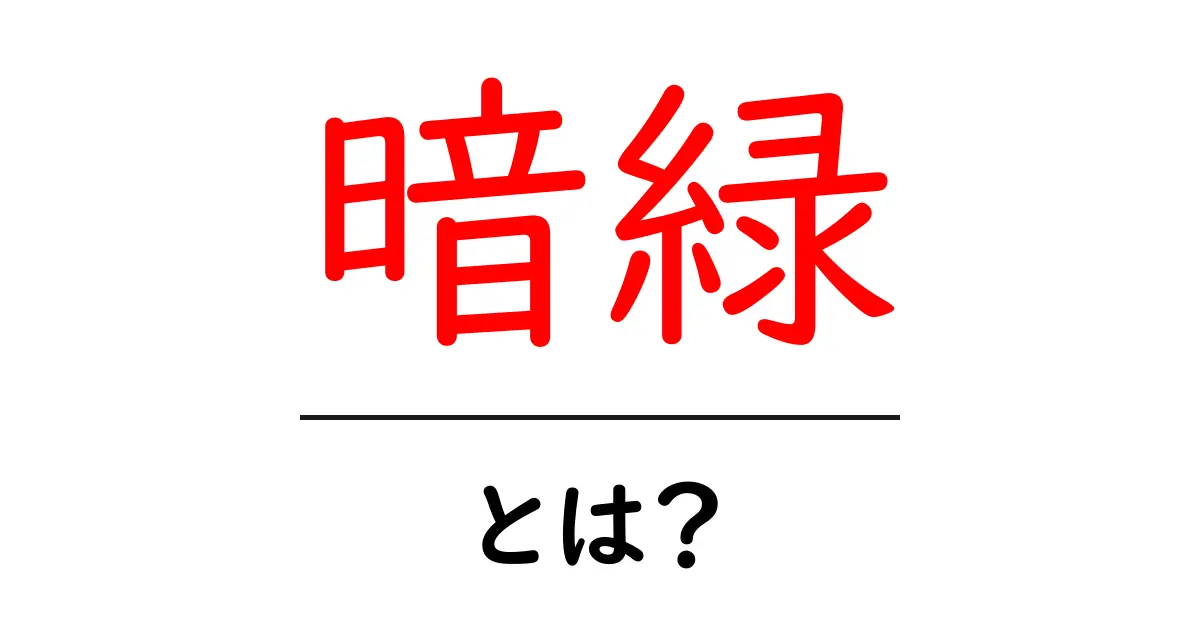暗緑とは？初心者が押さえる基本と使い方ガイド共起語・同意語・対義語も併せて解説！
