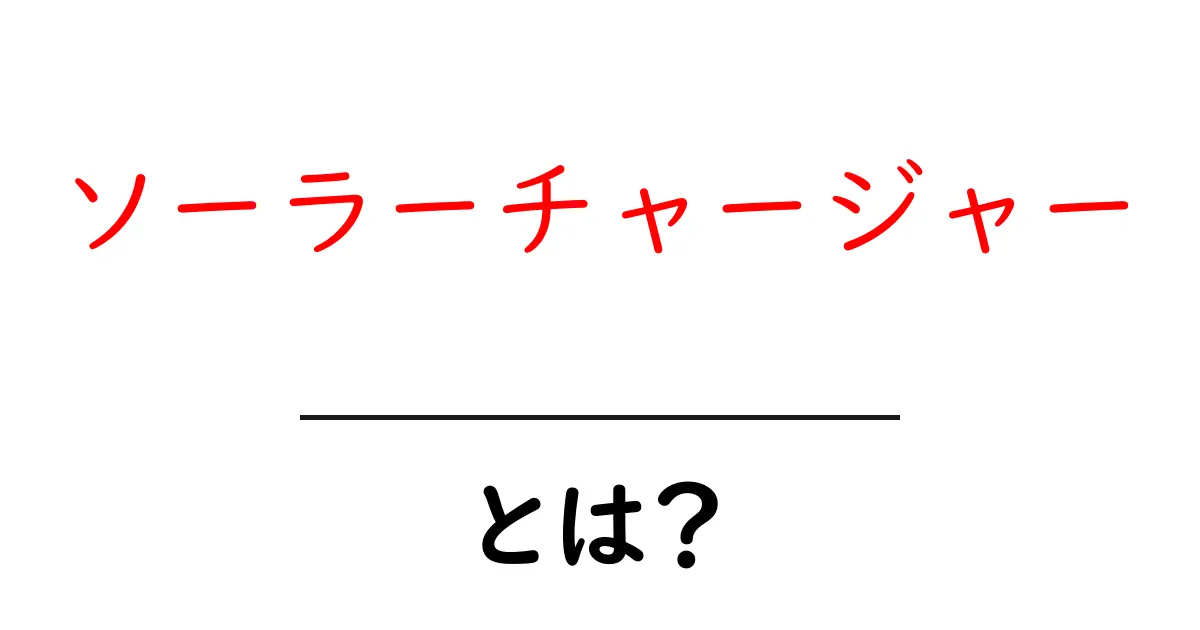 ソーラーチャージャー・とは?初心者でも分かる基本と使い方共起語・同意語・対義語も併せて解説!