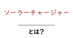 ソーラーチャージャー・とは?初心者でも分かる基本と使い方共起語・同意語・対義語も併せて解説!