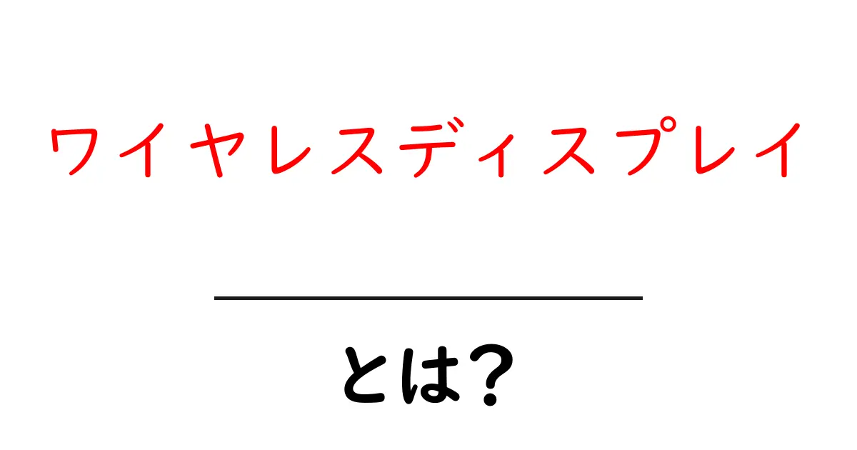 ワイヤレスディスプレイ・とは？初心者でも分かる使い方と選び方のポイント共起語・同意語・対義語も併せて解説！