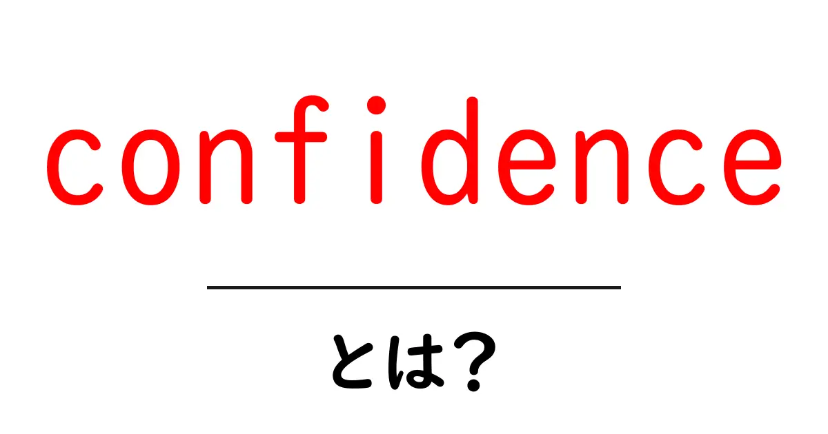 confidenceとは？初心者が知っておくべき意味と使い方ガイド共起語・同意語・対義語も併せて解説！