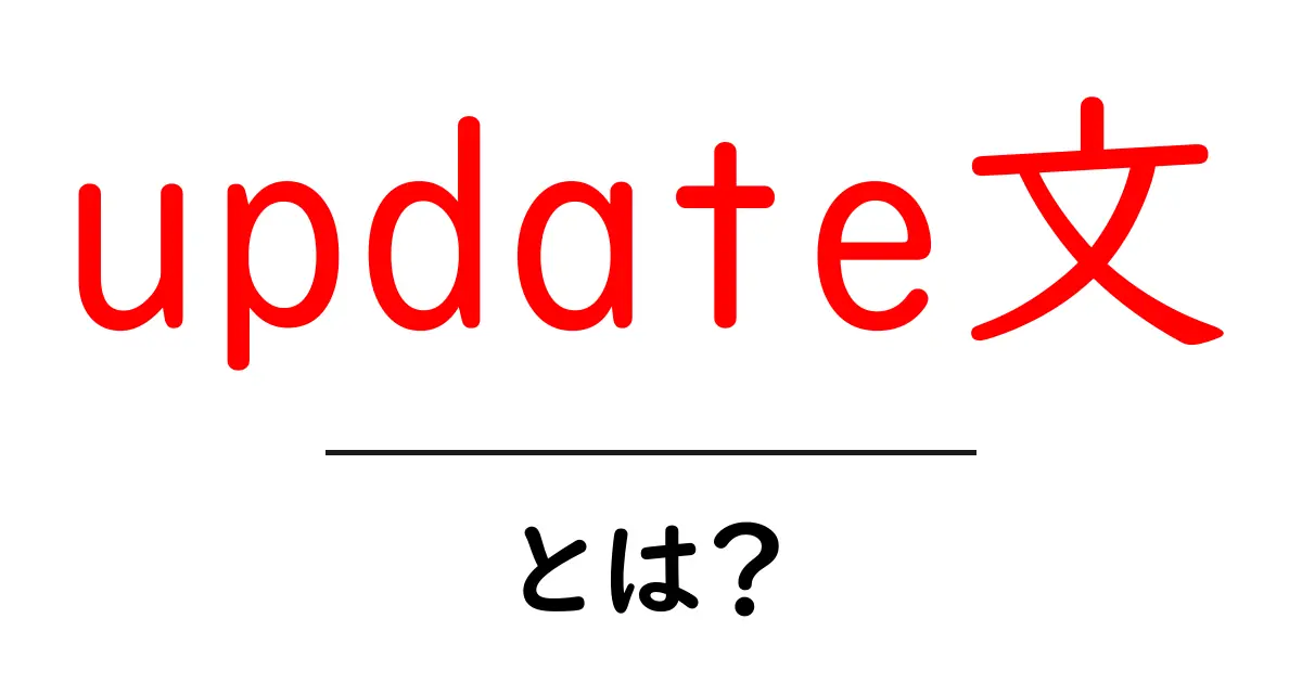 update文・とは？初心者でもわかるSQLの基本ガイド共起語・同意語・対義語も併せて解説！