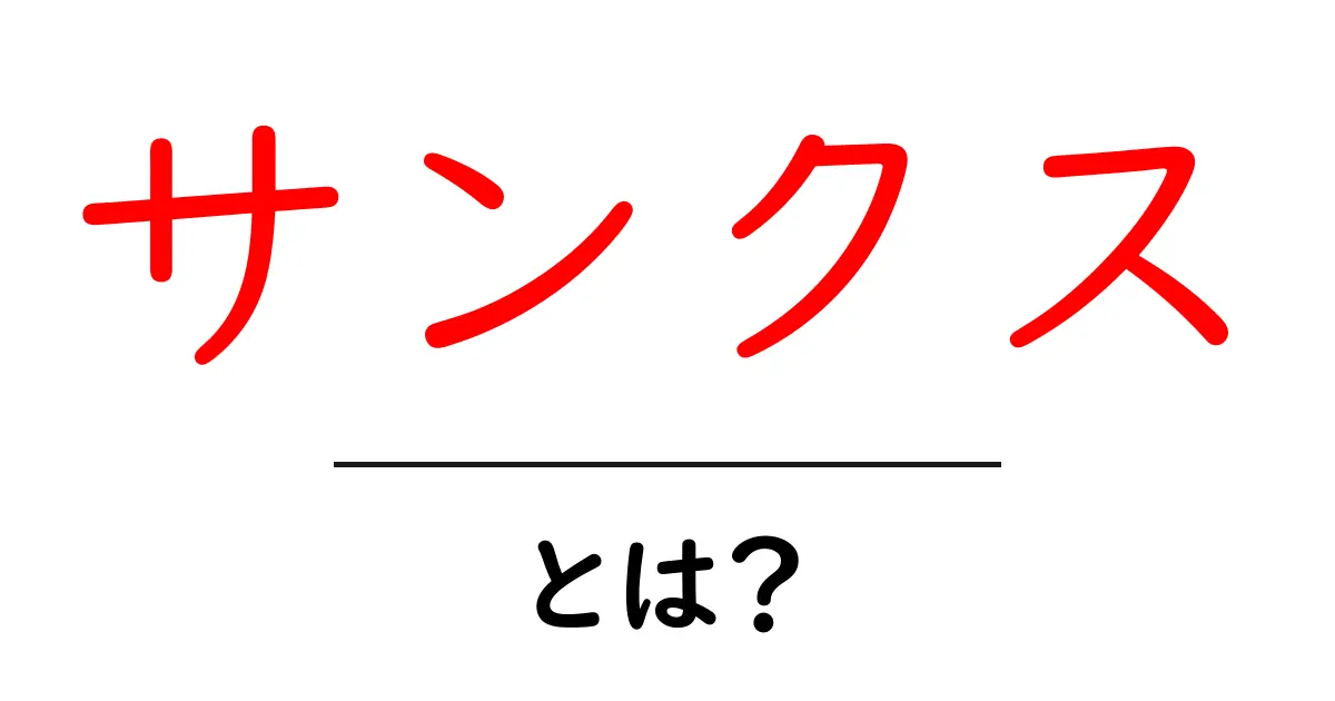 サンクス・とは?初心者にも分かる意味と使い方ガイド共起語・同意語・対義語も併せて解説!