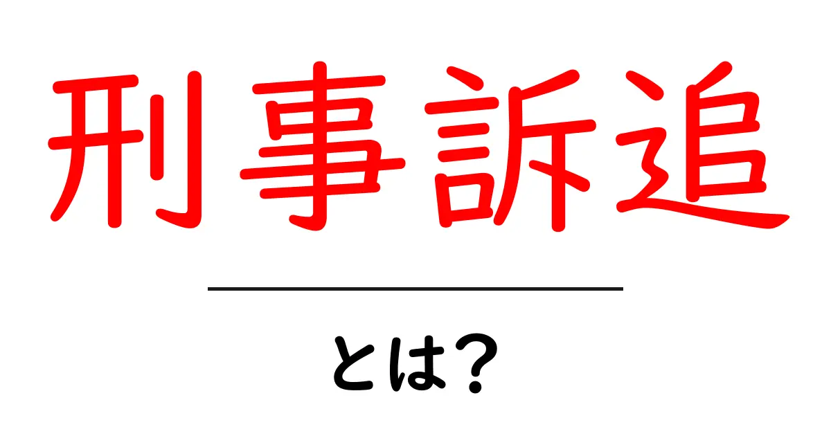 初心者向け解説：刑事訴追・とは？共起語・同意語・対義語も併せて解説！