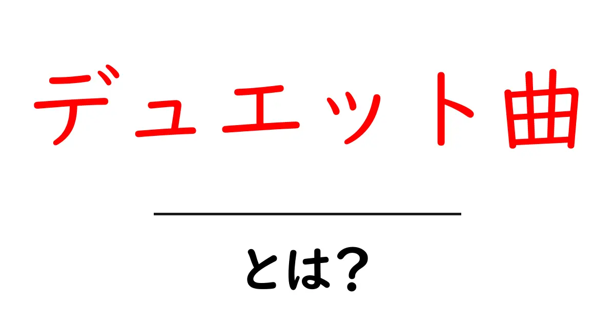 デュエット曲とは？初心者にもわかる基本と聴き方ガイド共起語・同意語・対義語も併せて解説！