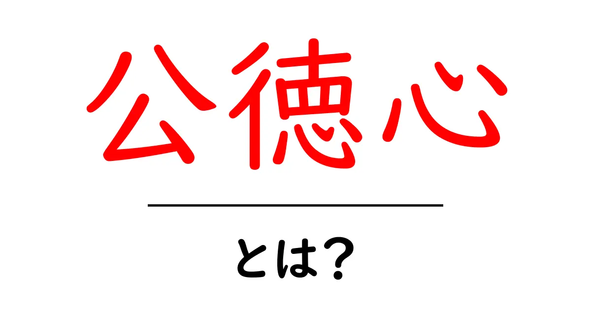 公徳心・とは？ 中学生にもわかる 公徳心の意味と実生活での活かし方共起語・同意語・対義語も併せて解説！