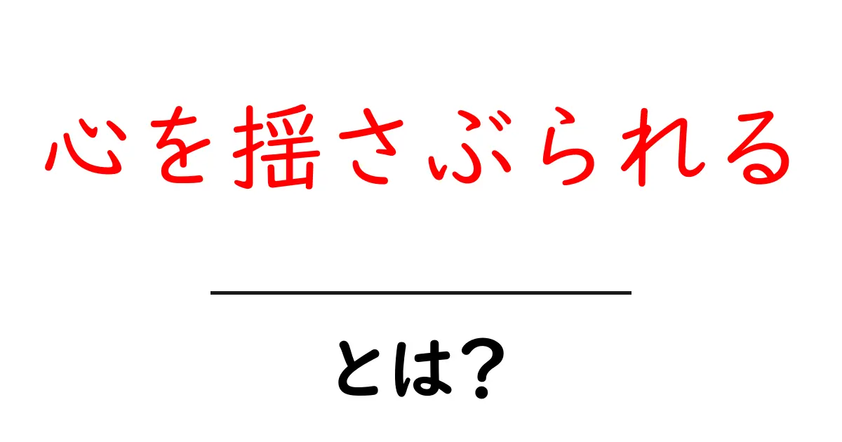心を揺さぶられるとは？感情を動かす言葉と体験の秘密共起語・同意語・対義語も併せて解説！