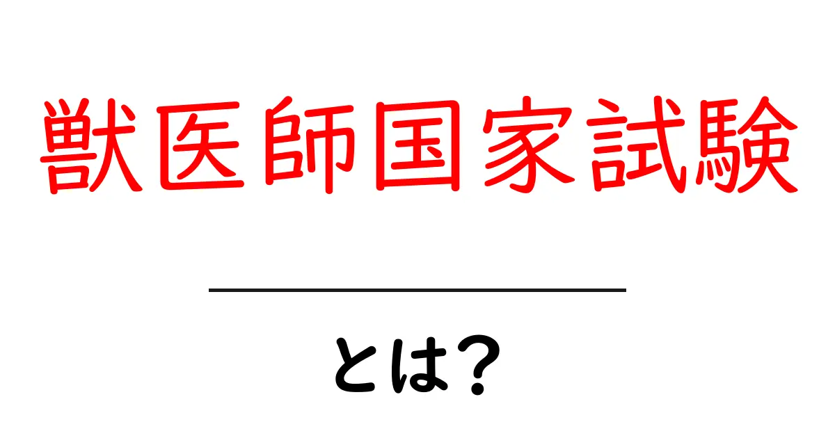 獣医師国家試験・とは？初心者向けにやさしく解説共起語・同意語・対義語も併せて解説！