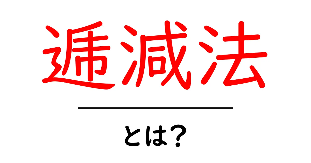 逓減法とは？初心者向け解説と実例で学ぶ逓減法の使い方共起語・同意語・対義語も併せて解説！