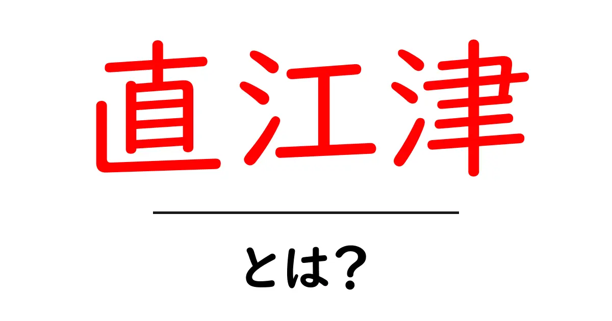 直江津とは？初心者向けに地元の魅力と訪れ方を解説共起語・同意語・対義語も併せて解説！