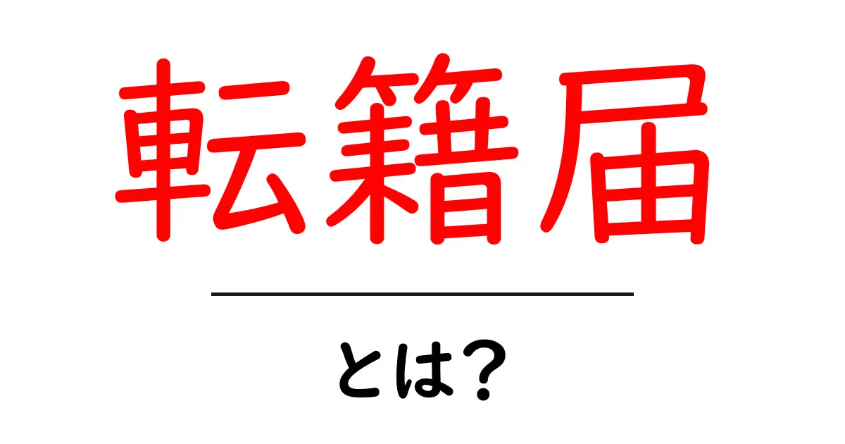 転籍届・とは？初心者にも分かる転籍届の基礎ガイド共起語・同意語・対義語も併せて解説！