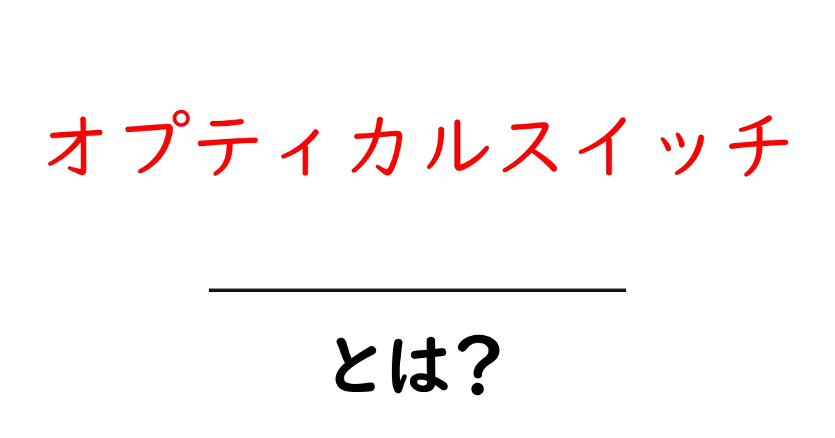 オプティカルスイッチ・とは？初心者でも分かる基礎と使い方の解説共起語・同意語・対義語も併せて解説！