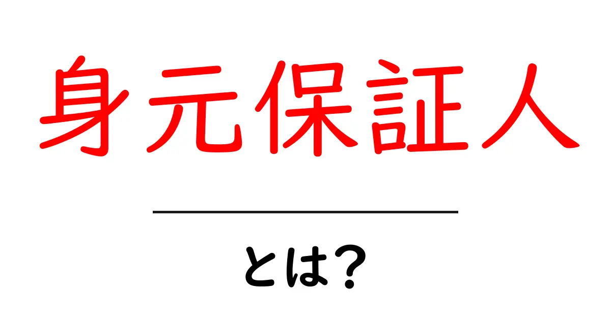身元保証人・とは？初心者向け基礎解説とポイント共起語・同意語・対義語も併せて解説！
