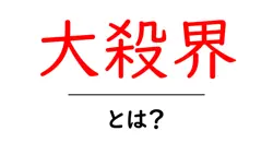 大殺界とは?初心者向けの基本解説と注意点共起語・同意語・対義語も併せて解説!