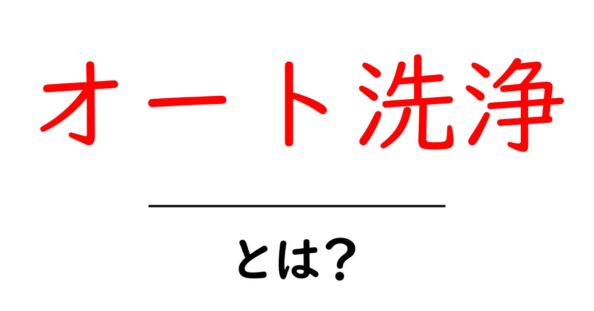 オート洗浄・とは？初心者でも分かる仕組みと使い方ガイド共起語・同意語・対義語も併せて解説！