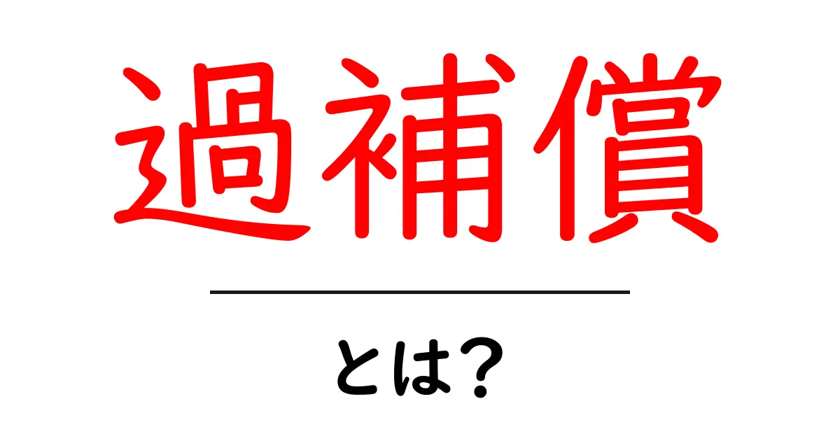 過補償とは？心理・生活での意味と身近な事例をやさしく解説共起語・同意語・対義語も併せて解説！