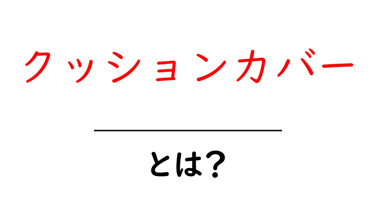 クッションカバーとは？初心者が知っておく基本と選び方・使い方ガイド共起語・同意語・対義語も併せて解説！