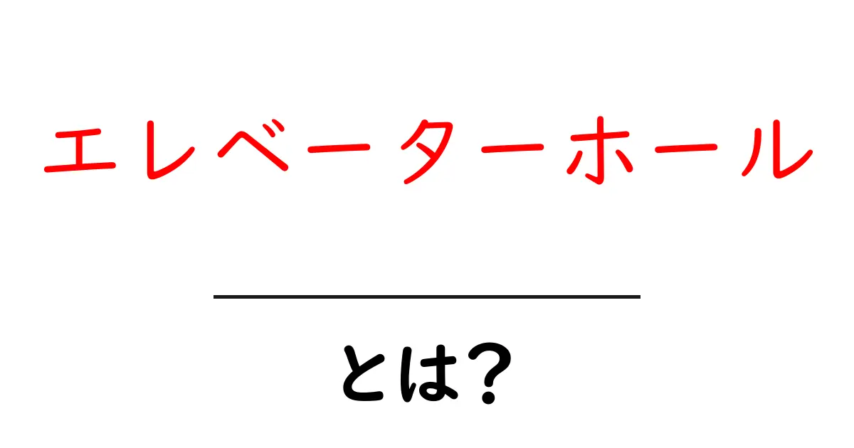 エレベーターホールとは？初心者にもわかる基本ガイド共起語・同意語・対義語も併せて解説！