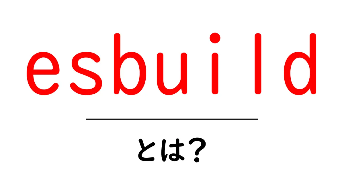 esbuildとは?初心者必見の高速JavaScriptビルドツールの使い方と特徴共起語・同意語・対義語も併せて解説!
