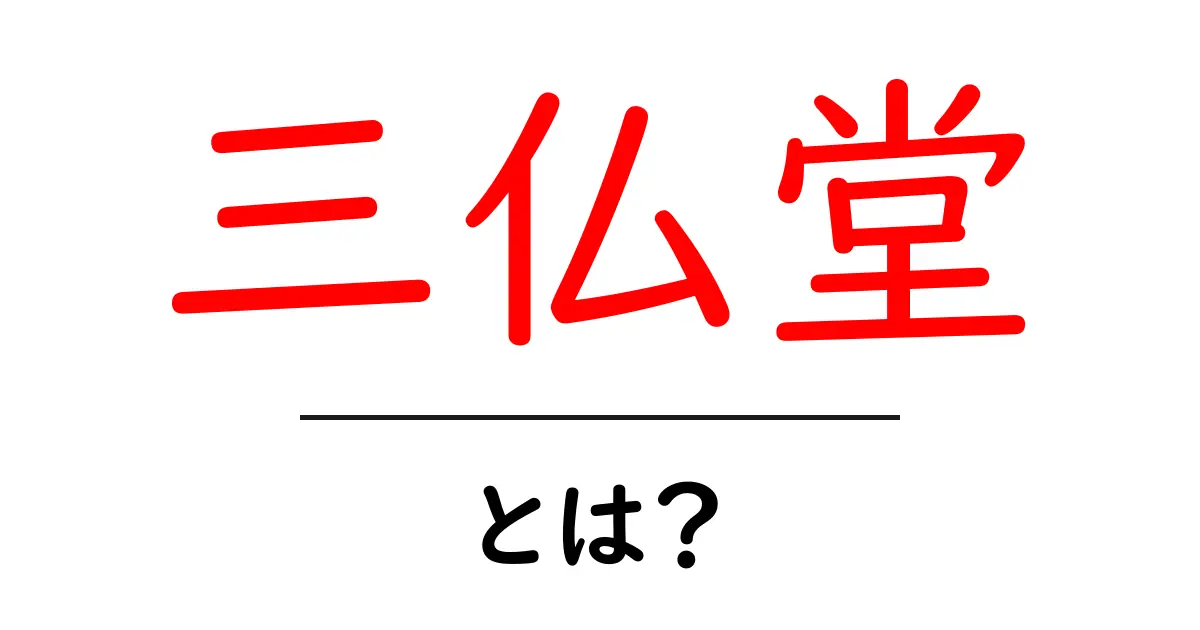 三仏堂とは？寺院の三尊像を徹底解説- 歴史・見どころ・訪問ガイド共起語・同意語・対義語も併せて解説！