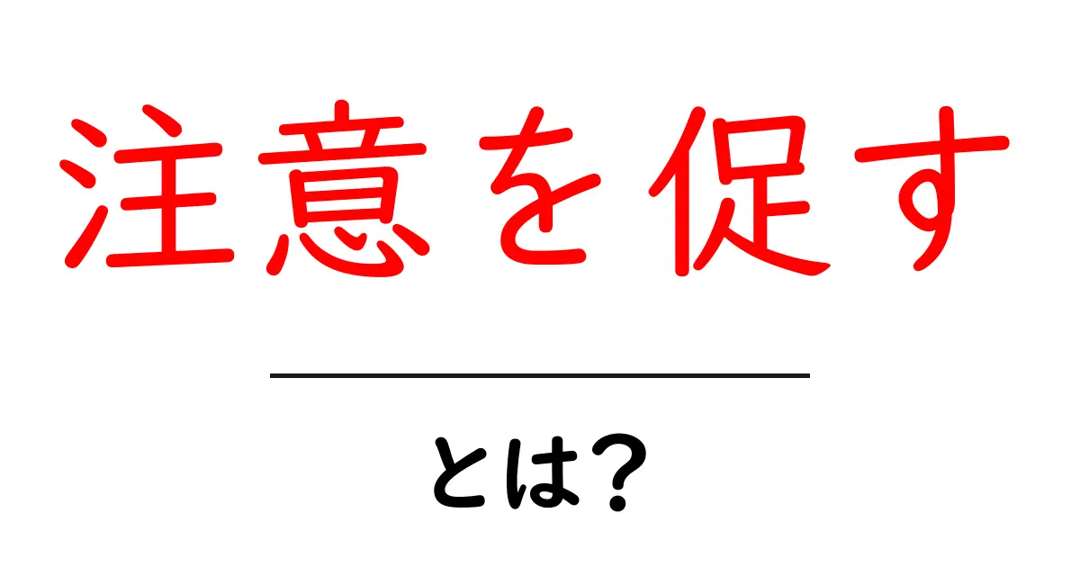 注意を促す・とは？初心者にもすぐ実践できる使い方と具体例共起語・同意語・対義語も併せて解説！