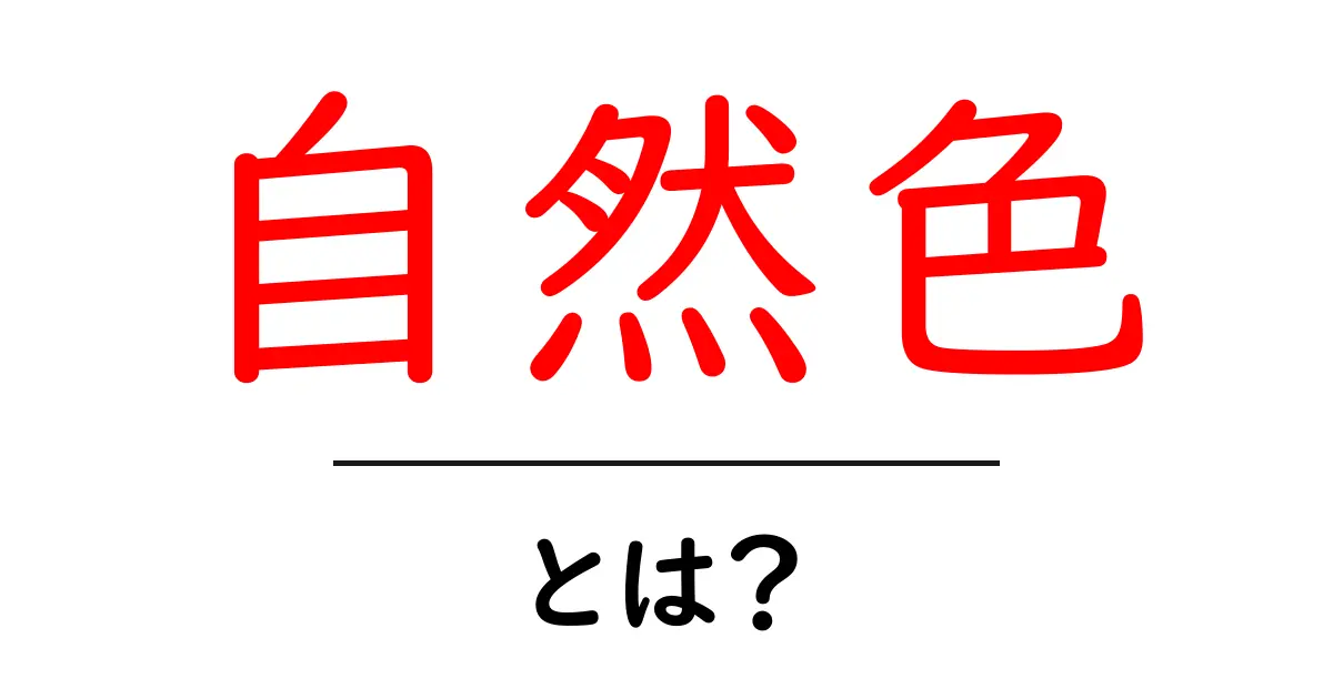 自然色とは?初心者でもわかる意味と使い方ガイド共起語・同意語・対義語も併せて解説!