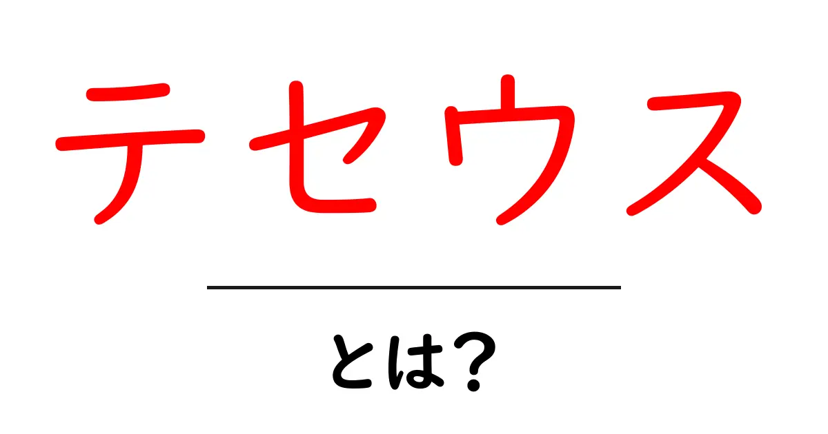 テセウスとは？迷宮と英雄の物語を初心者にもわかりやすく解説共起語・同意語・対義語も併せて解説！
