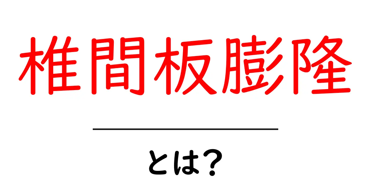 椎間板膨隆とは？初心者にも分かる原因と対処法を徹底解説共起語・同意語・対義語も併せて解説！