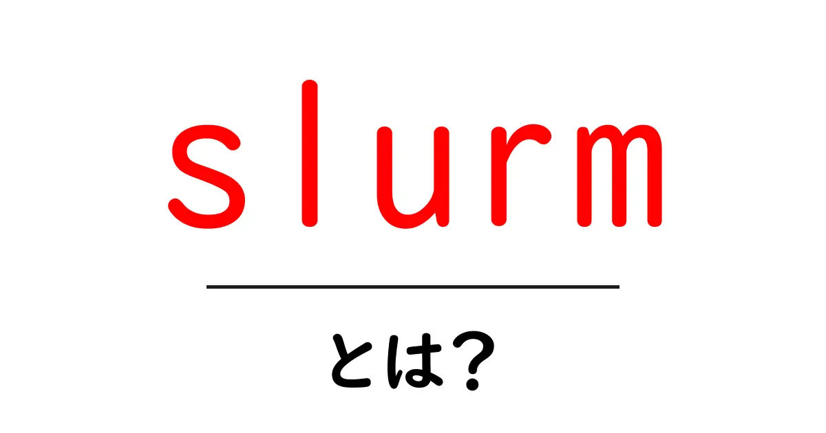 slurmとは？初心者にもわかる slurm入門ガイド共起語・同意語・対義語も併せて解説！
