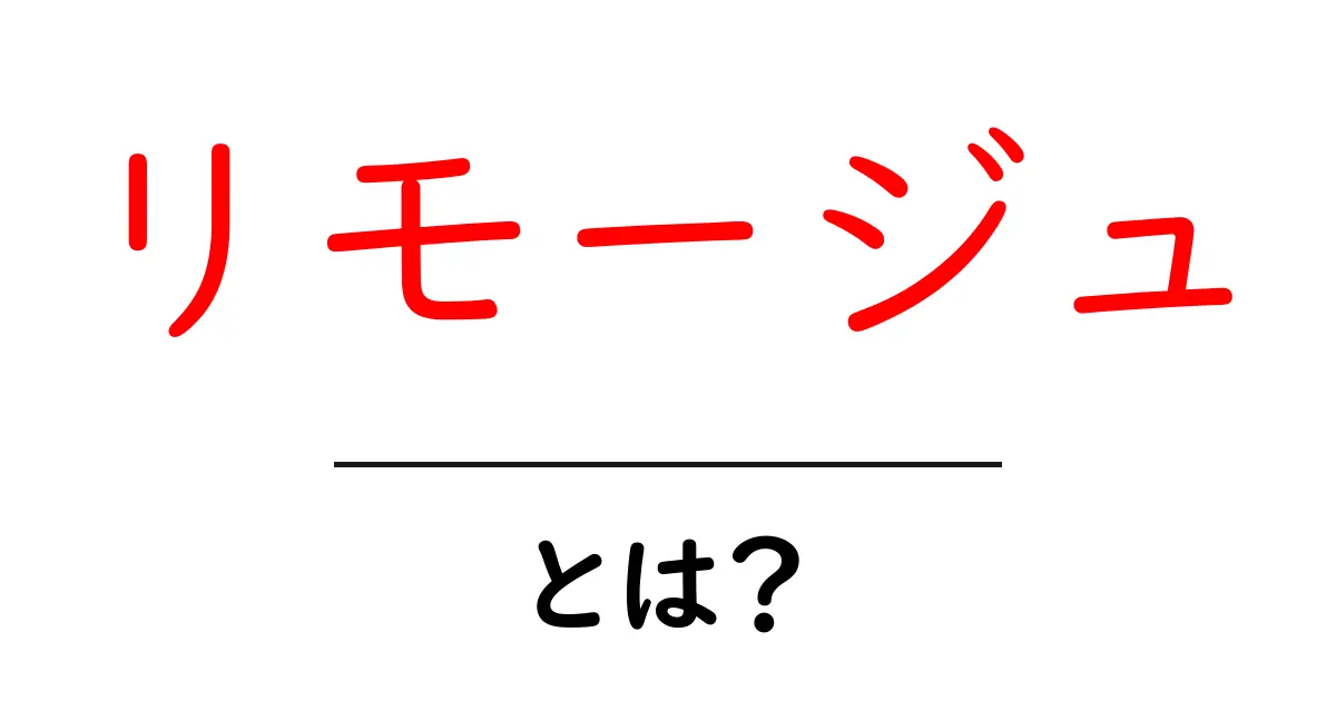 リモージュとは？初心者でもわかるリモージュの魅力と楽しみ方共起語・同意語・対義語も併せて解説！