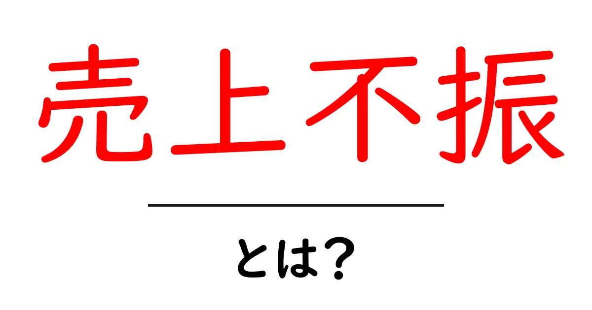 売上不振・とは？原因と対策を初心者でも分かる解説共起語・同意語・対義語も併せて解説！